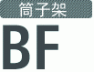 筒子架 BF