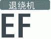 退绕机 EF