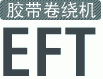 胶带卷绕机 EFT