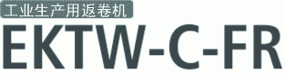 工业生产用返卷机 EKTW-C-FR