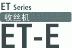 收丝机 ET-E