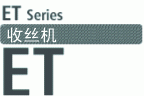 收线机 ET