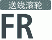 送线滚轮机 FR