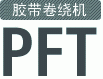 胶带卷绕机 PFT