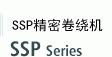 SSP精密卷绕机 SSP 系列