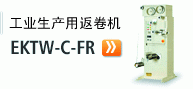 工业生产用返卷机 EKTW-C-FR