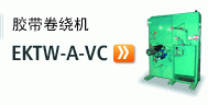 胶带卷绕机 EKTW-A-VC