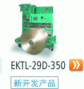 EKTL-29D-350(新开发产品)