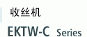 EKTW-C シリーズ