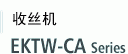 EKTW-CA 系列