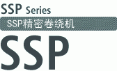 SSP精密卷绕机 SSP