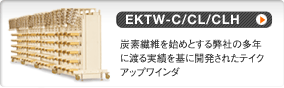 EKTW-C/CL/CLH 炭素繊維を始めとする弊社の多年に渡る実績を基に開発されたテイクアップワインダ