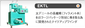 EKTL 太デニールの長繊維（フィラメント糸）をラージパッケジ形状に巻き取る為に開発されたテイクアップワインダ 