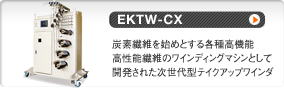 EKTW-CX 炭素繊維を始めとする各種高機能のワインディングマシンとして開発された次世代型テークアップワインダー