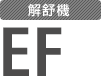 解舒機 EF