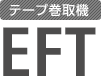 テープ巻取機 EFT