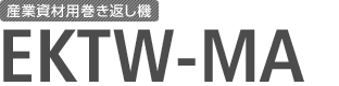 産業資材用巻き返し機 EKTW-MA