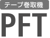 テープ巻取機 PFT