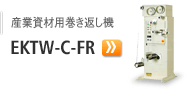 産業資材用巻き返し機 EKTW-C-FR