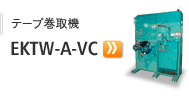 テープ巻取機 EKTW-A-VC