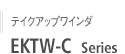 EKTW-C シリーズ