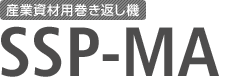 産業資材用巻き返し機 EKTW-C-FR